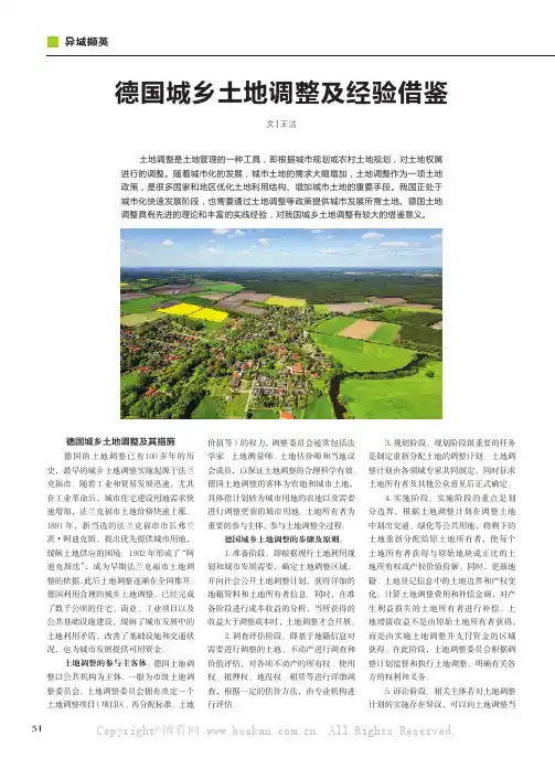 德国城乡土地调整及经验借鉴
