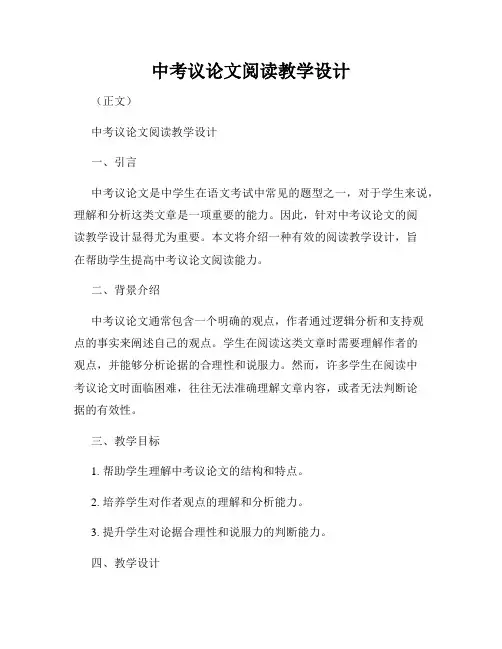 中考议论文阅读教学设计