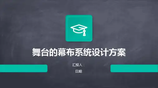 舞台的幕布系统设计方案