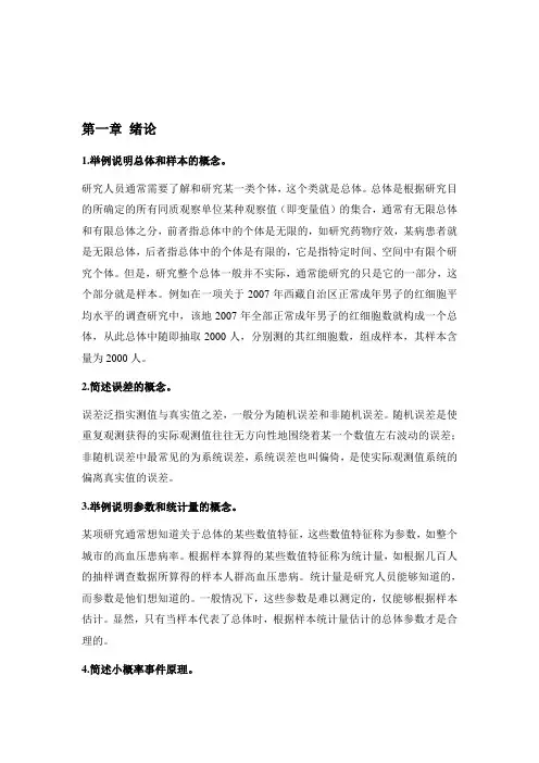 医学统计学第二版高等教育出版社课后习题答案