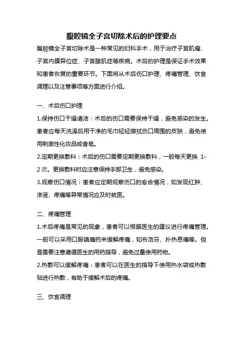 腹腔镜全子宫切除术后的护理要点