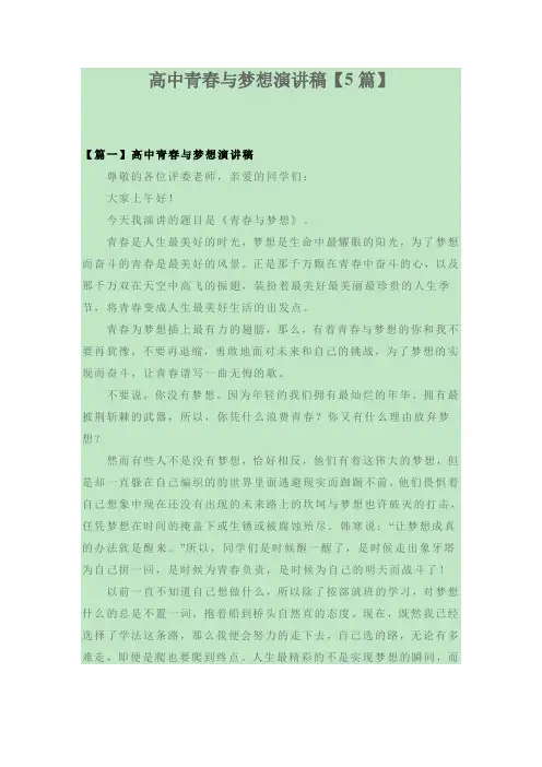 高中青春与梦想演讲稿【5篇】