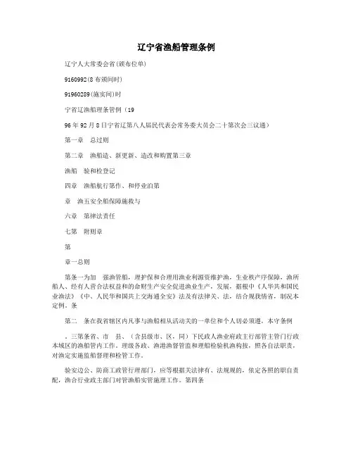 辽宁省渔船管理条例