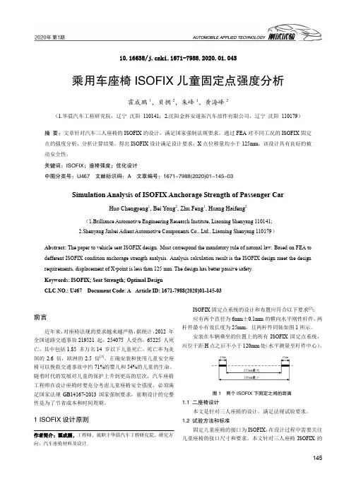 乘用车座椅isofix儿童固定点强度分析