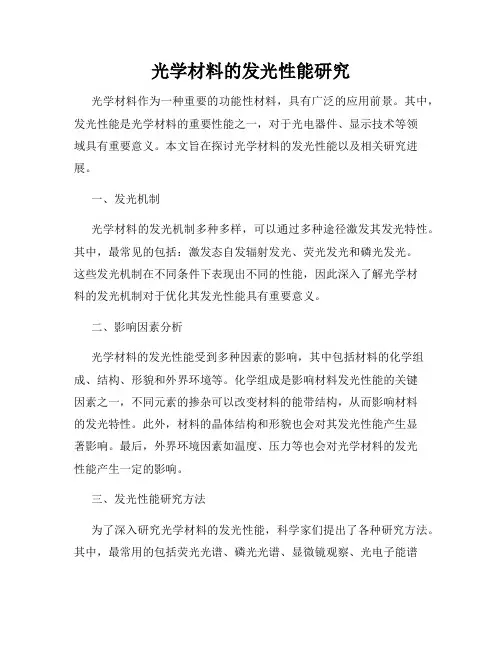 光学材料的发光性能研究