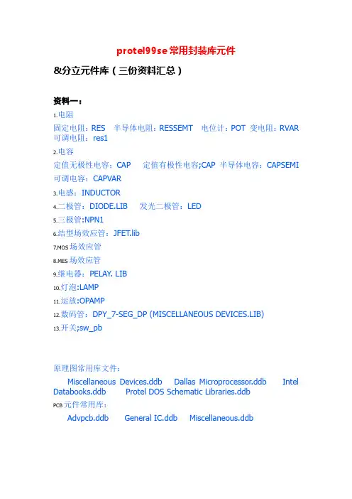 protel99se常用封装库元件