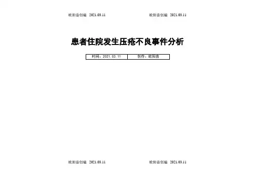 患者压疮不良事件分析鱼骨图之欧阳音创编