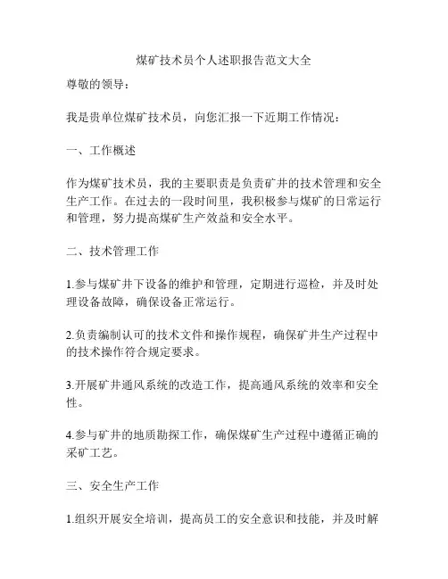 煤矿技术员个人述职报告范文大全