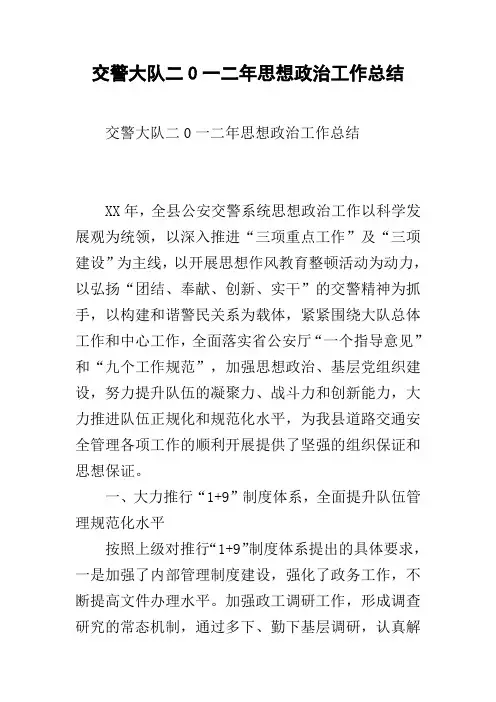 交警大队二0一二年思想政治工作总结