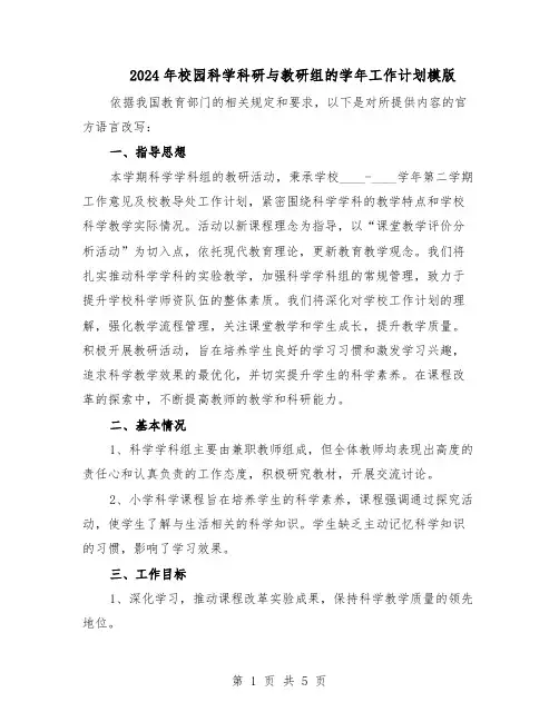 2024年校园科学科研与教研组的学年工作计划模版（二篇）