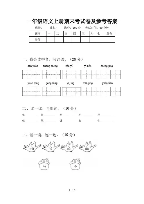 一年级语文上册期末考试卷及参考答案