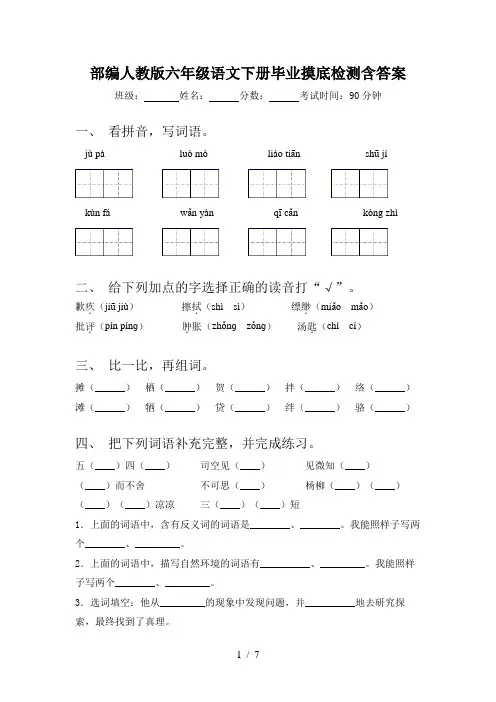 部编人教版六年级语文下册毕业摸底检测含答案