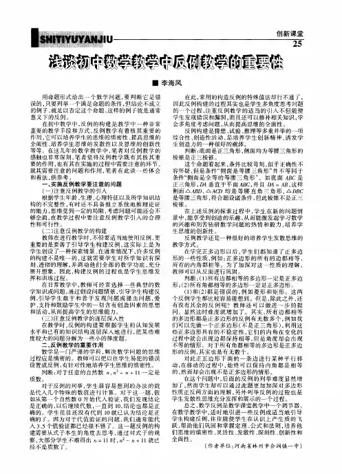 浅谈初中数学教学中反例教学的重要性