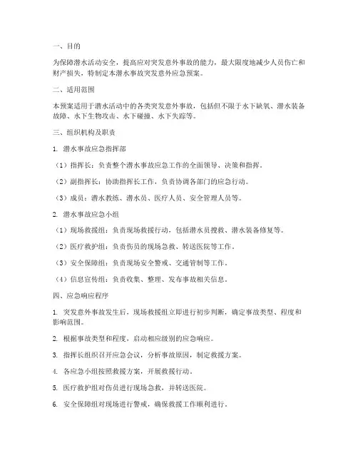 潜水事故突发意外应急预案