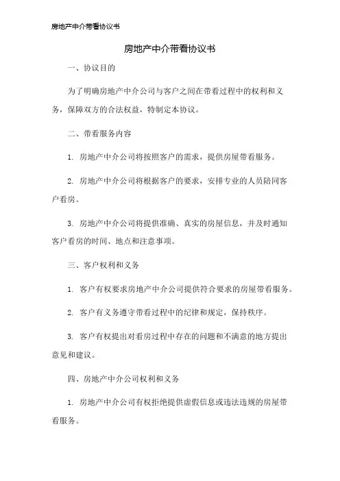 房地产中介带看协议书