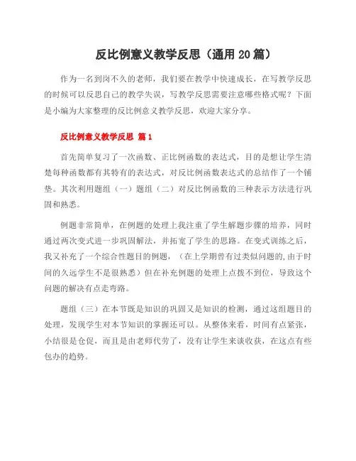 反比例意义教学反思(通用20篇)