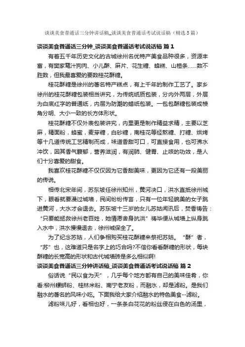 谈谈美食普通话三分钟讲话稿_谈谈美食普通话考试说话稿（精选5篇）