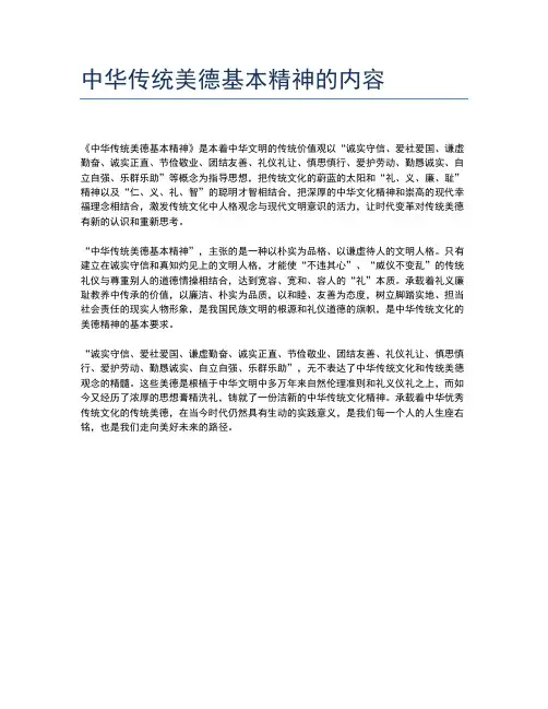 中华传统美德基本精神的内容