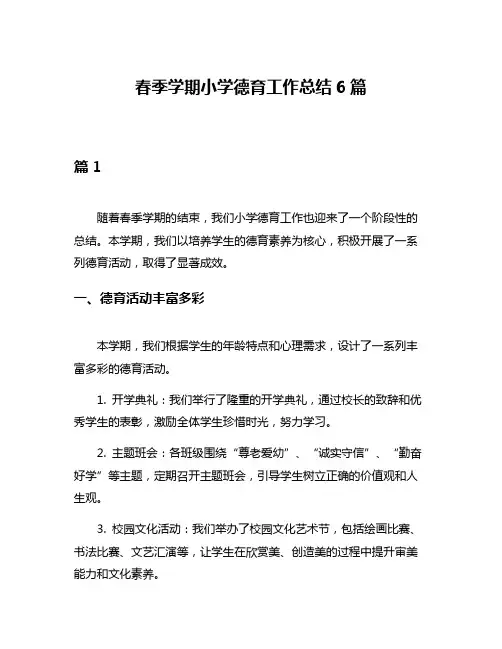 春季学期小学德育工作总结6篇