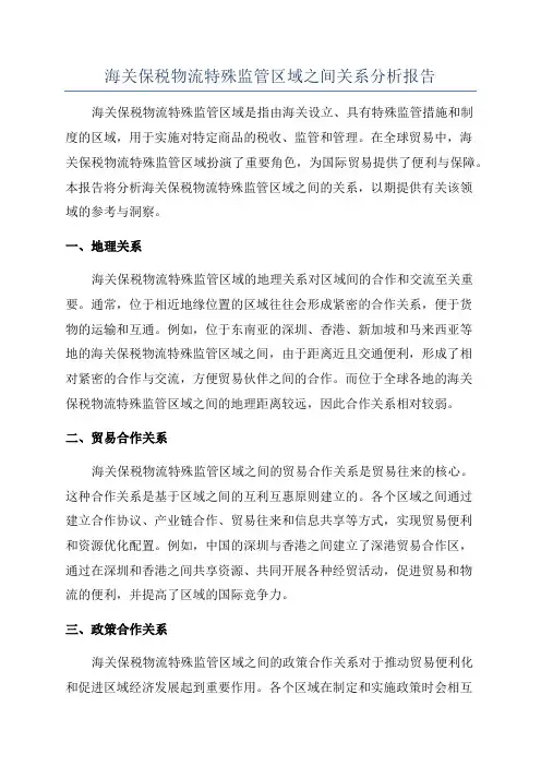 海关保税物流特殊监管区域之间关系分析报告