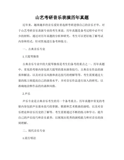 山艺考研音乐表演历年真题