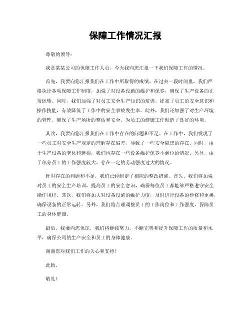 保障工作情况汇报