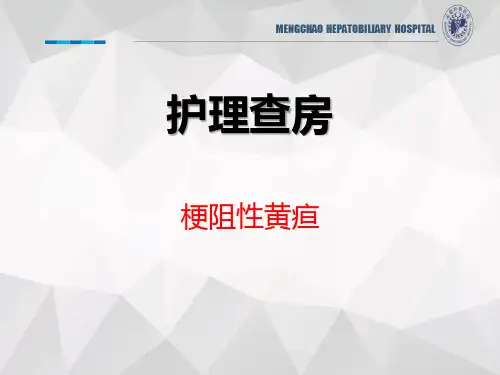 梗阻性黄疸护理查房