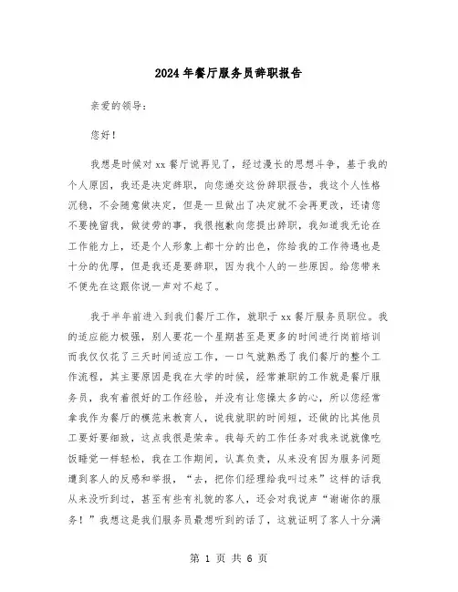 2024年餐厅服务员辞职报告(3篇)