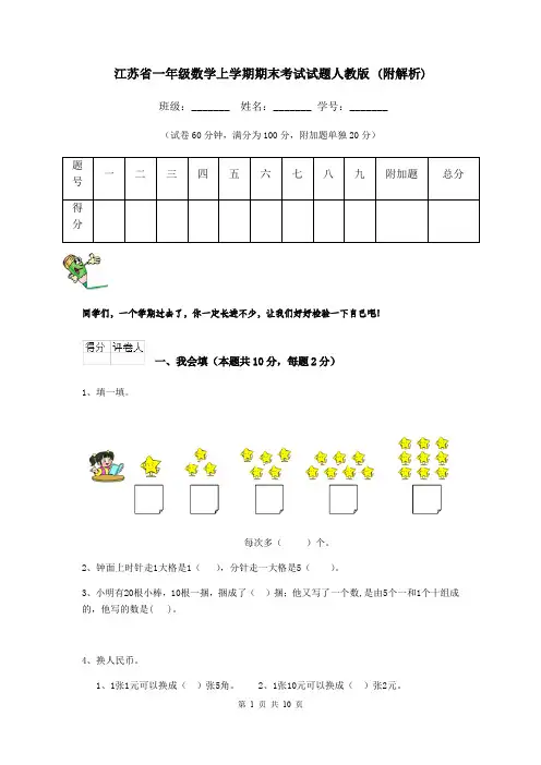 江苏省一年级数学上学期期末考试试题人教版 (附解析)
