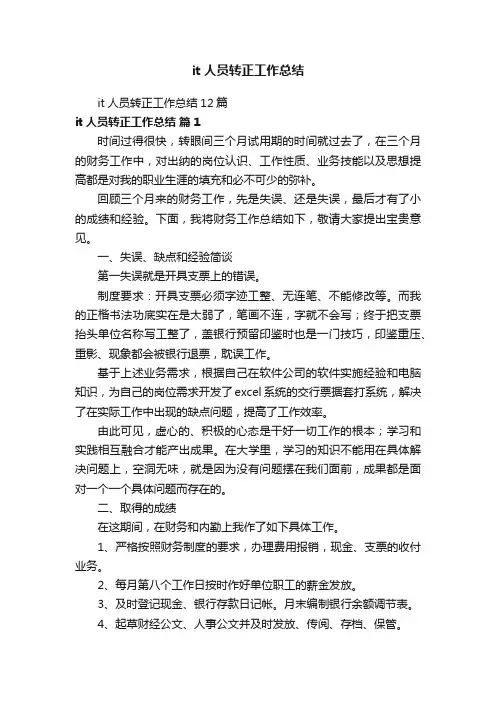 it人员转正工作总结12篇