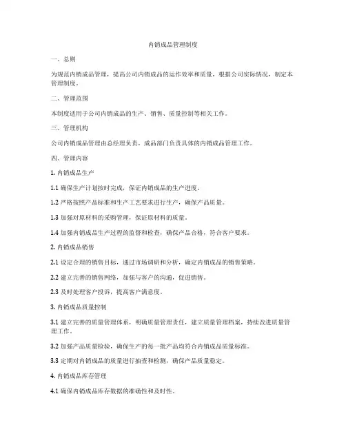 内销成品管理制度