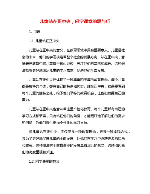 儿童站在正中央,问学课堂的思与行