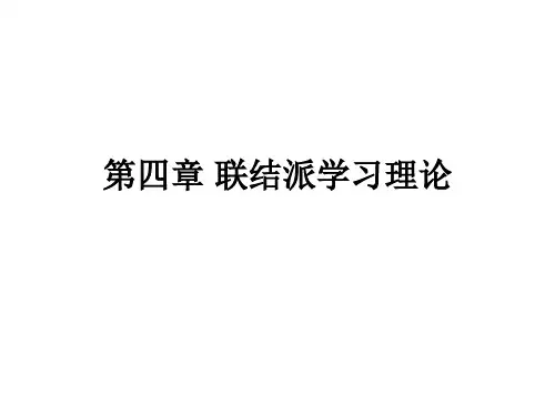 第4章 联结派学习理论