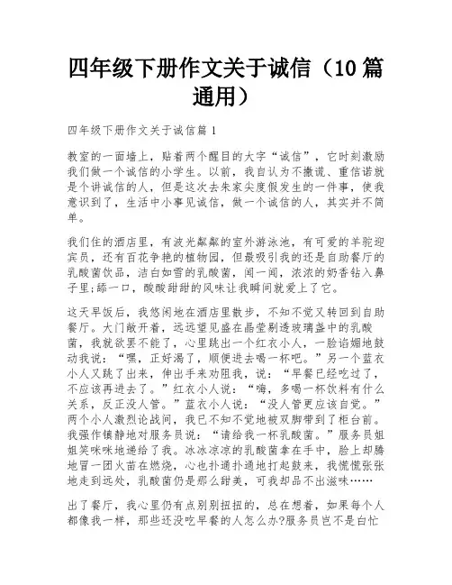 四年级下册作文关于诚信(10篇通用)
