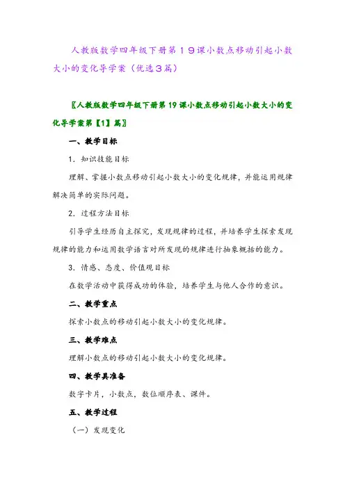 2023年人教版数学四年级下册第19课小数点移动引起小数大小的变化导学案(优选3篇)