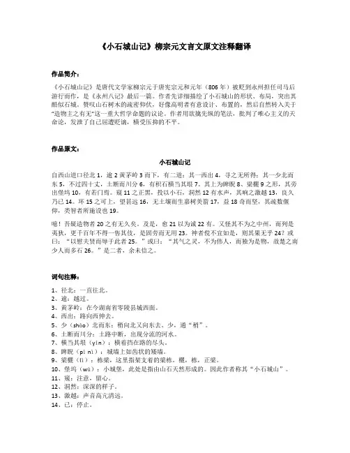 《小石城山记》柳宗元文言文原文注释翻译