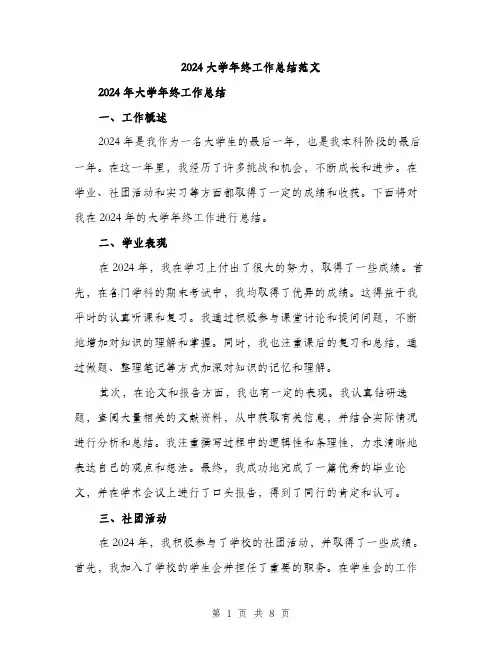 2024大学年终工作总结范文(三篇)