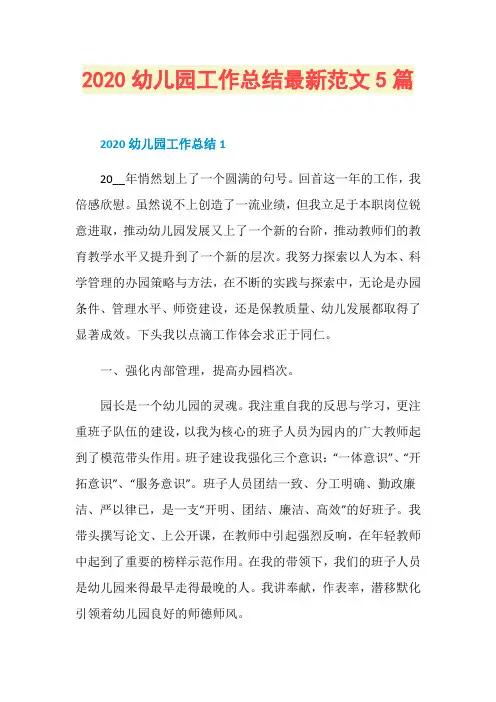 2020幼儿园工作总结最新范文5篇