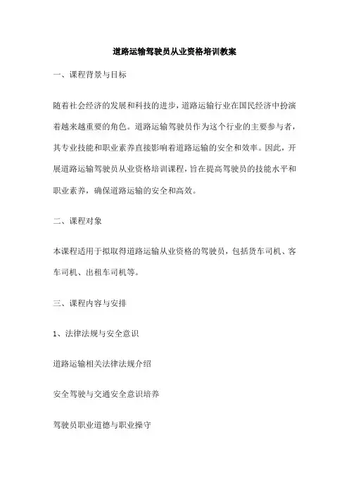 道路运输驾驶员从业资格培训教案