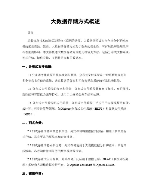 大数据存储方式概述
