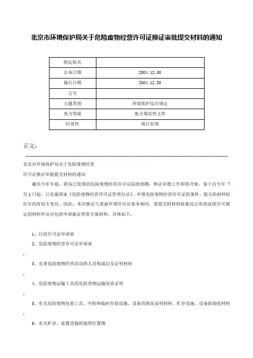 北京市环境保护局关于危险废物经营许可证换证审批提交材料的通知-