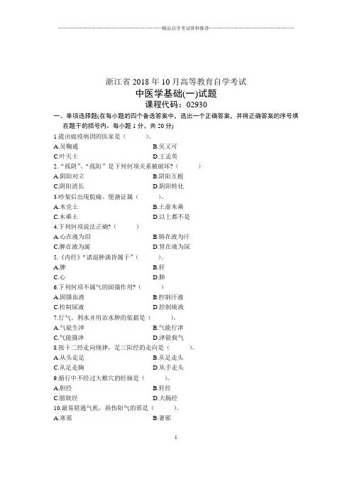 2021年10月浙江中医学基础(二)试题及答案解析