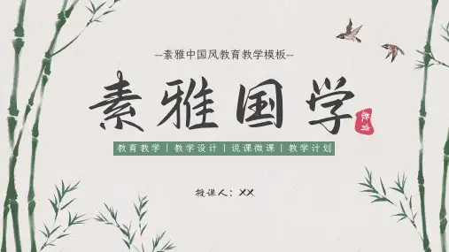 素雅中国风教育教学PPT模板