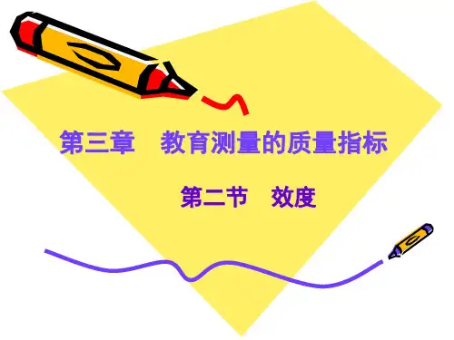 第四章 教育测量的质量指标-效度