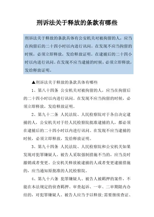 刑诉法关于释放的条款有哪些