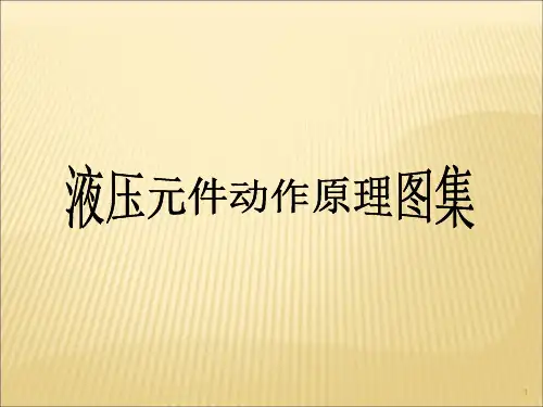液压元件动作原理图集