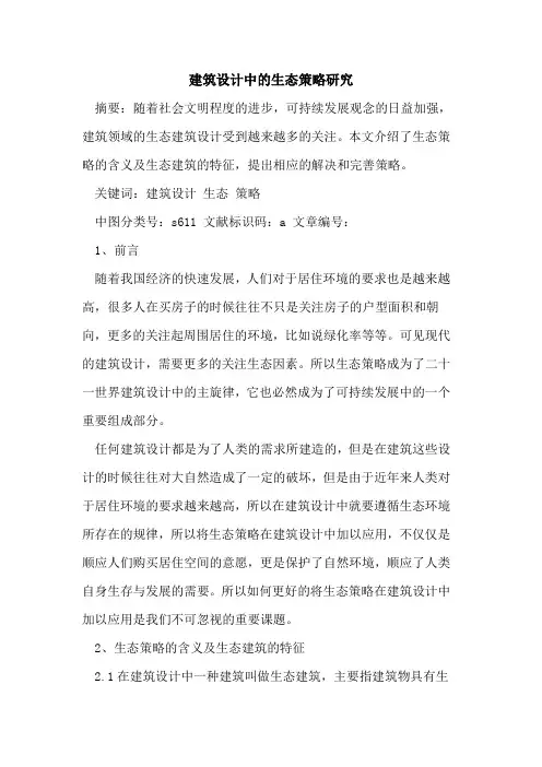 建筑设计中的生态策略研究