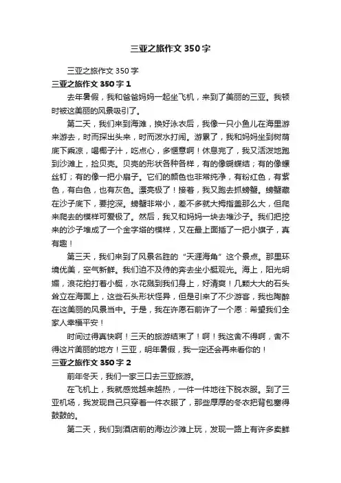 三亚之旅作文350字