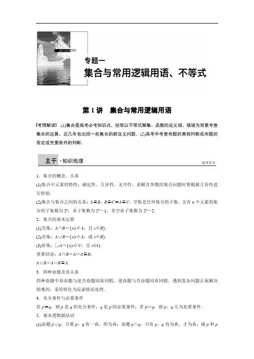 高考数学(理科)二轮复习【专题1】集合与常用逻辑用语(含答案)