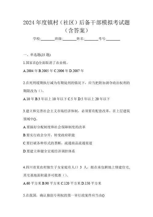 2024年度镇村(社区)后备干部模拟考试题(含答案)